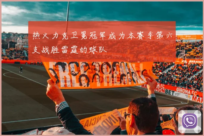热火力克卫冕冠军成为本赛季第六支战胜雷霆的球队