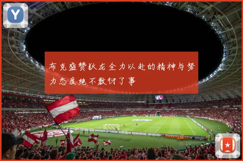 布克盛赞狄龙全力以赴的精神与努力态度绝不敷衍了事