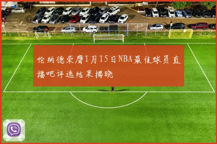 伦纳德荣膺1月15日NBA最佳球员直播吧评选结果揭晓