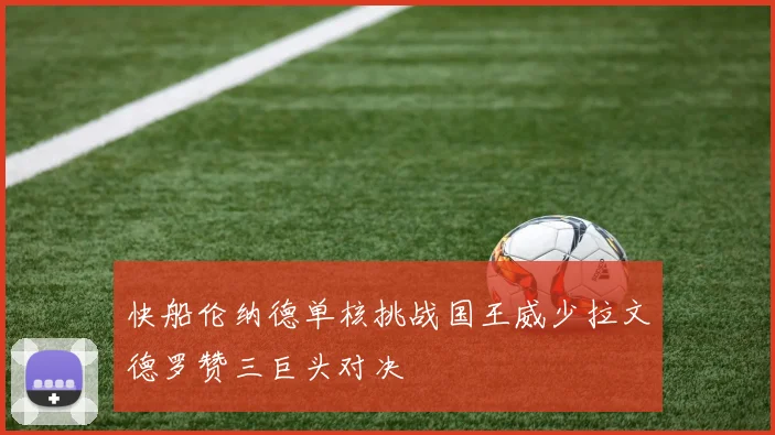 快船伦纳德单核挑战国王威少拉文德罗赞三巨头对决