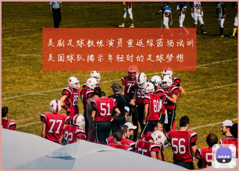 美剧足球教练演员重返绿茵场试训美国球队揭示年轻时的足球梦想