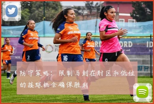 防守策略：限制马刺在肘区和低位的接球机会确保胜利
