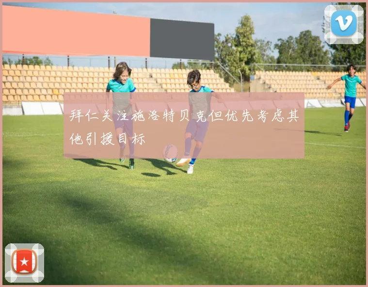 拜仁关注施洛特贝克但优先考虑其他引援目标