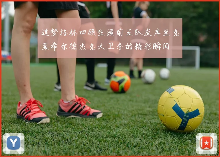 追梦格林回顾生涯前五队友库里克莱希尔德杰克大卫李的精彩瞬间