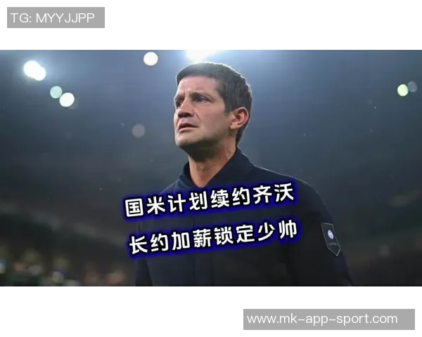 齐沃为新援制定周全保护计划助其快速融入国米团队 齐沃为新援制定周全保护计划助其快速融入国米团队